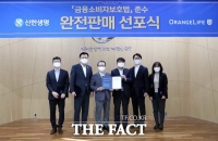  신한생명·오렌지라이프, 소비자보호 완전판매 공동선포