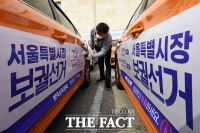  '서울시선관위, 4.7 보궐선거 알리는 택시 래핑' [TF사진관]