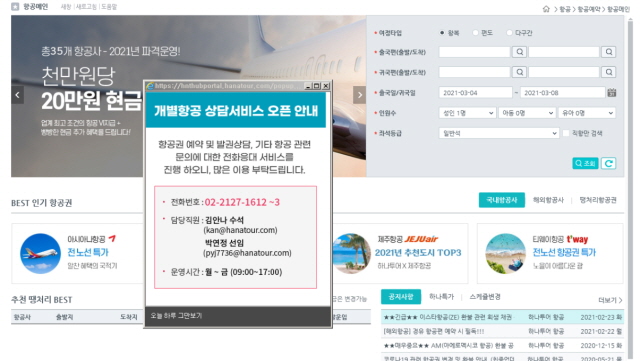 하나투어가 항공권 판매 파트너사를 위한 항공 상담 서비스를 재개한다. 사진은 하나투어 여행매니저 항공페이지 화면 캡처. /하나투어 제공