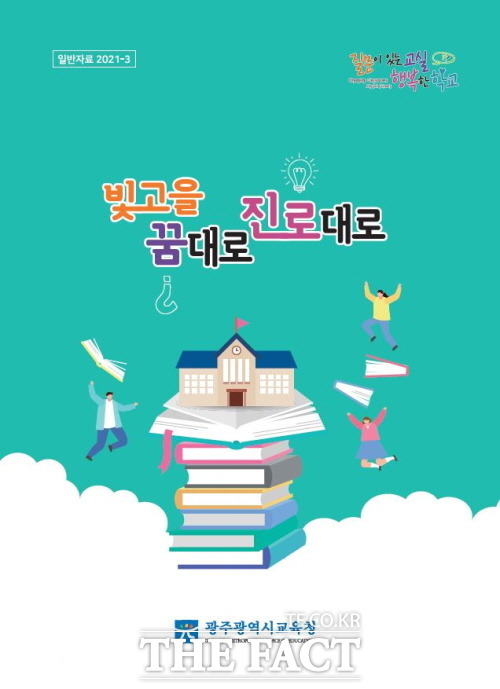 광주시교육청이 고교학점제를 대비해 학생 진로·학업 설계 지도 자료  ‘2021 빛고을 꿈대로 진로대로’를 제작해 일반고에 보급한다./광주시교육청 제공