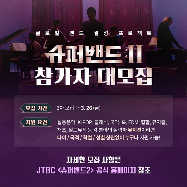 JTBC 음악프로그램 슈퍼밴드2가 여성 뮤지션도 모집한다. 이는 지난 1차 공고 당시 지적됐던 성차별 비판을 반영한 결과다. /JTBC 제공