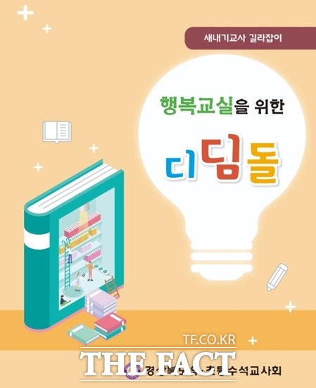 8일 경북교육청(교육감 임종식)은 학교 현장에 첫발을 내딛는 새내기 교사들을 위한 학교 교사생활 길라잡이 자료집 ‘행복 교실을 위한 디딤돌’ 개정판을 이 배부했다./경북교육청제공