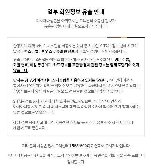 아시아나항공의 고객 정보 일부가 외부로 유출됐다. 사진은 아시아나항공 홐페이지에 올라온 사과문. /아시아나항공 홈페이지 캡처