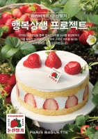  파리바게뜨, 논산 청정딸기로 만든 '논산 생딸기 케이크' 출시