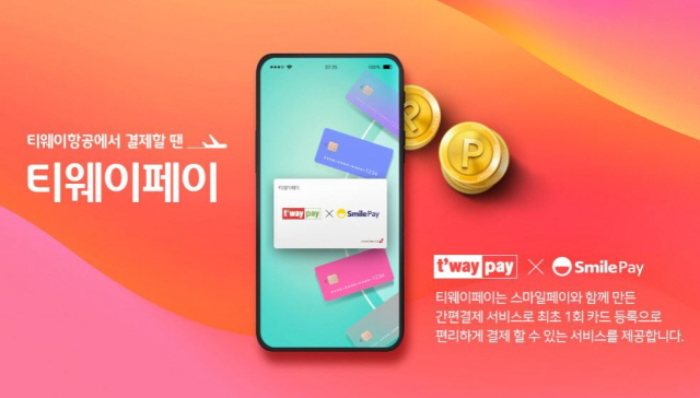 티웨이항공의 간편결제 서비스 티웨이페이가 스마일페이와 제휴를 통해 개편했다. /티웨이항공 제공