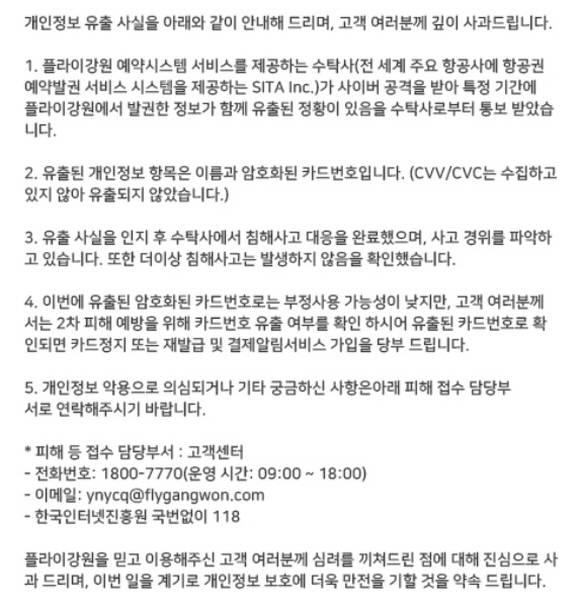 미국 SITA의 데이터센터 해킹으로 제주항공과 에어서울, 아시아나항공에 이어 플라이강원의 고객 정보도 유출된 것으로 확인됐다. 사진은 플라이강원 홈페이지에 올라온 사과문. /플라이강원 홈페이지 캡처