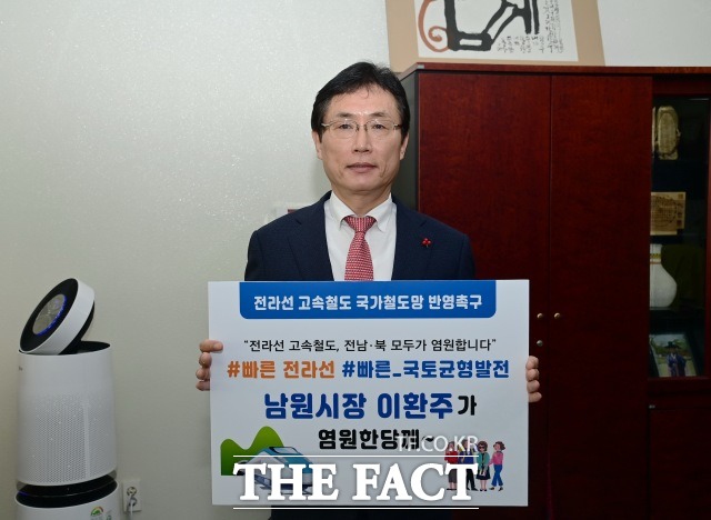 이환주 남원시장이 전라선 고속철도 반영 촉구 릴레이 챌린지에 동참했다고 9일 밝혔다. /남원시 제공