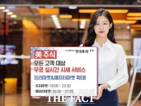  한국투자증권, 美 주식 '실시간 시세' 서비스 시행