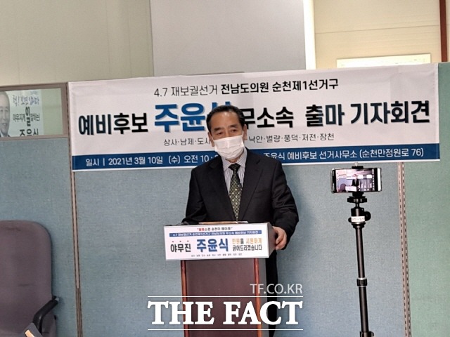 주윤식 예비후보가 전남도의원 순천제1선거구 보궐선거에 무소속 출마를 선언하는 기자회견을 하고 있다. /유홍철기자