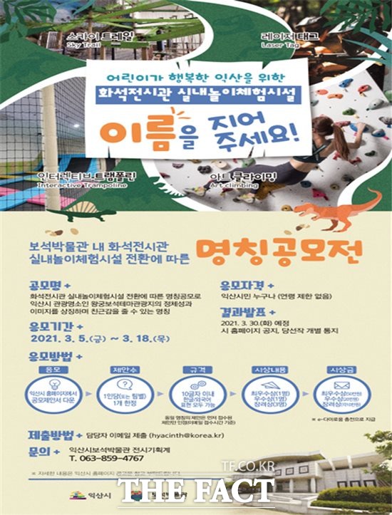 전북 익산시가 왕궁 보석 테마 관광지 화석전시관 실내놀이 체험시설의 명칭을 공모한다고 10일 밝혔다. /익산시 제공
