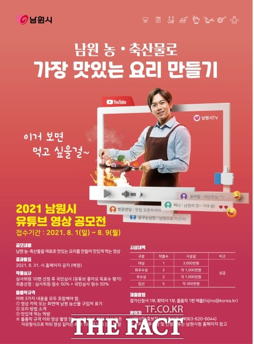 남원시가 남원 농·축산물로 가장 맛있는 요리 만들기로 2021년 남원시 유튜브 영상 공모전을 추진한다. /남원시 제공