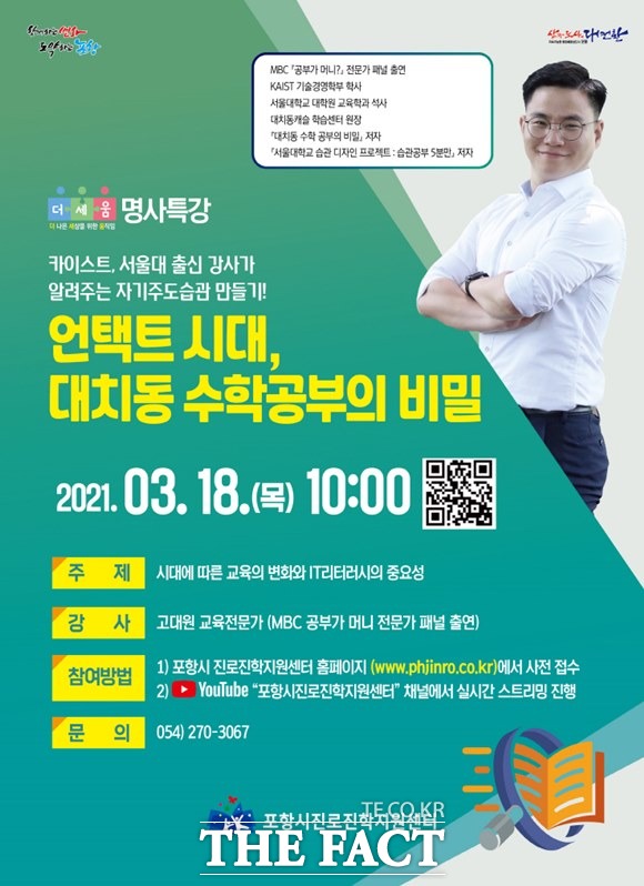 포항시는 오는 18일 교육전문가 고대원 명사를 초청해 ‘언택트 시대, 대치동 수학공부의 비밀’ 특강을 개최한다./포항시 제공