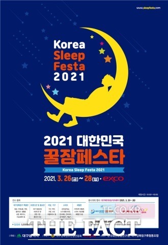 ‘잘’ 자는 방법을 아는 기업과 기술이 모인 ‘2021 대한민국꿀잠페스타(이하 꿀잠페스타)’가 오는 26일부터 28일까지 엑스코에서 개최된다. /엑스코 제공