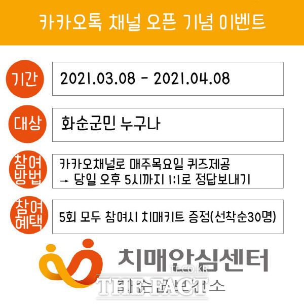 화순군은 11일 비대면 방식으로 정확한 치매 정보를 전달하기 위해 카카오톡 채널을 개설했다고 밝혔다./화순군 제공