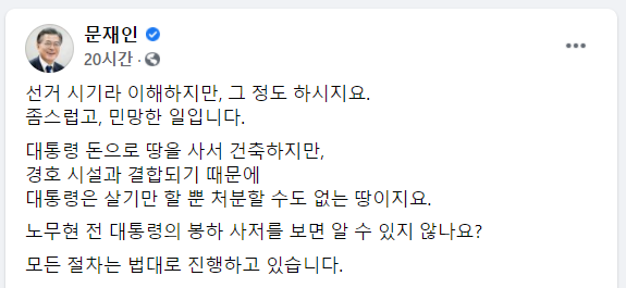 문재인 대통령은 12일 자신의 페이스북에 농지법 위반을 주장한 야권을 비판하는 듯한 글을 올렸다. /문재인 대통령 페이스북 캡처