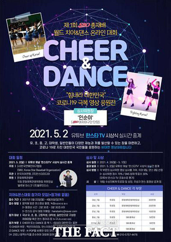 한국연예인야구협회가 오는 22일부터 다음 달 25일까지 힘내라 대한민국!을 주제로한 제1회 SBO 총재배 세계 치어·댄스 온라인 대회를 개최한다. /한국연예인야구협회 제공