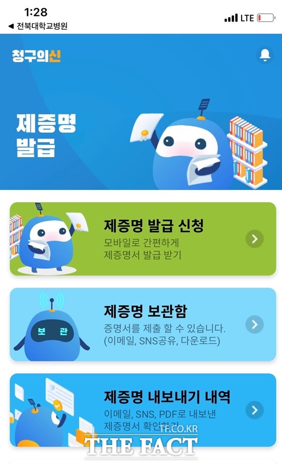 전북대병원이 시행 중인 모바일 앱 제증명 발급서비스 화면. 해당 앱에서 진료비납입확인서, 진료비영수증, 진료비세부내역서 등의 각종 증명서를 간편하게 발급받을 수 있다./전북대병원 제공