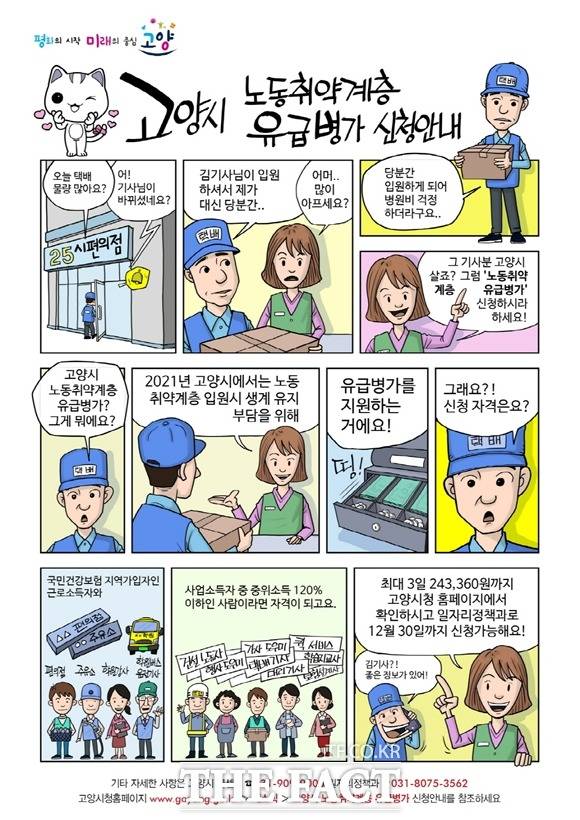 고양시가 취약계층 노동자들를 위해 노동취약계층 유급병가 지원사업을 3월부터 시행하고 있다./고양시청 제공