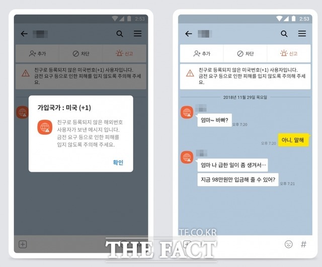 메신저피싱 카톡 대화. /경기북부경찰청 제공