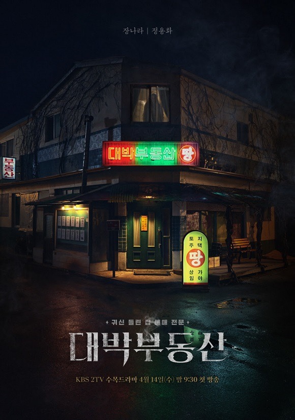 KBS2 새 수목드라마 대박부동산 제작진은 15일 오싹한 분위기가 감도는 런칭 포스터를 공개했다. /KBS2 대박부동산 제작진 제공