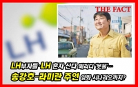  'LH부자들' 등 패러디 봇물…송강호‧라미란 주연 영화 시나리오까지?[영상]