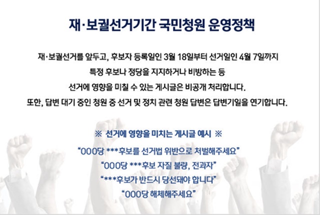 3월 18일부터 4월 7일까지 청와대 국민청원 게시판에 선거운영 정책이 적용된다. 이 기간 특정 당, 후보를 비판하거나 지지하는 글은 비공개 처리되고, 관련한 답변도 연기된다. /청와대 제공