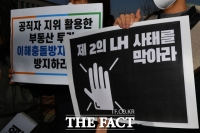  '제2의 LH 사태, 막아라' [포토]