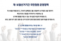  청와대 국민청원, 4·7 재보선 기간 '특정 당-후보' 관련 글 '비공개'