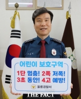  김우태 울릉경찰서장, ‘어린이 교통안전 릴레이 챌린지’동참