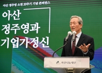  아산나눔재단, 아산 정주영 소천 20주기 콘퍼런스 개최 