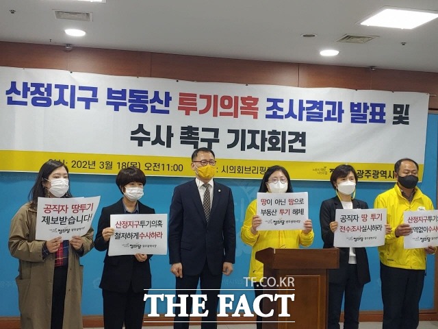 정의당 광주시당이 18일 오후 광주시의회 브리핑룸에서 산정지구 공공택지 투기의혹과 관련 기자회견을 열고 광주시의회를 포함한 5개 자치구의회 합동 특별조사위 설치를 제안했다. /광주=박호재 기자