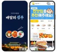  착한 수수료 진주형 배달앱 '배달의 진주', '띵동' 출시