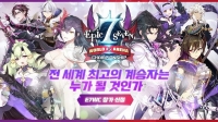  스마일게이트 '에픽세븐 e스포츠 세계 최강자 누구?'