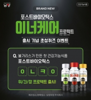  남양유업, 포스트바이오틱스 이너케어 출시 기념 초성퀴즈 이벤트