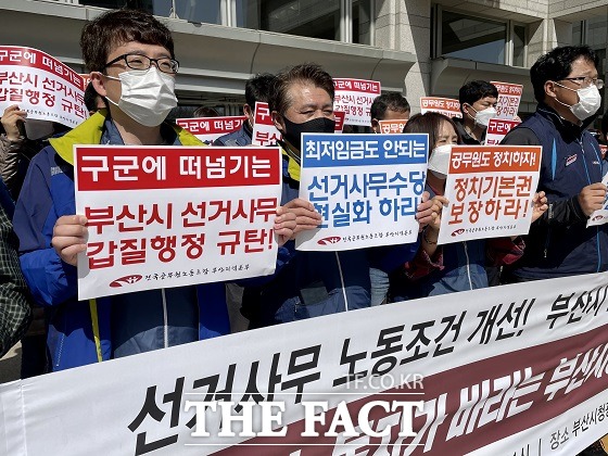 전국공무원노동조합 부산지역본부가 18일 부산시청 광장 앞에서 기자회견을 갖고 선거사무 노동 조건을 개선해 달라고 요구하고 있다. /부산=조탁만 기자