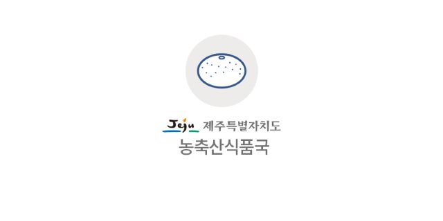 제주도는 오는 23일 0시부터 경기(서울, 인천 포함) 및 강원 지역의 가금산물(고기, 계란, 부산물 등)에 대한 반입금지 조치를 해제한다고 밝혔다. / 제주도 제공