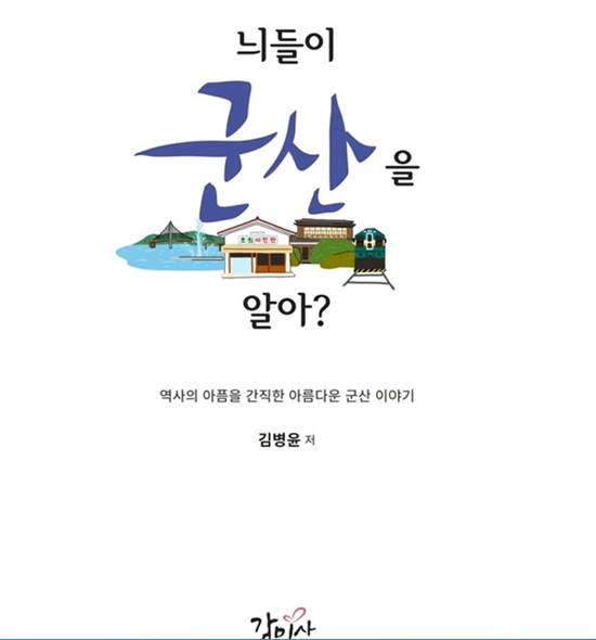 군산의 속살을 파헤친 늬들이 군산을 알아?(감미사)가 출간됐다. 지난해 화제를 모았던 늬들이 서울을 알아?의 후속으로 SBS 기자 출신인 김병윤 씨가 썼다.