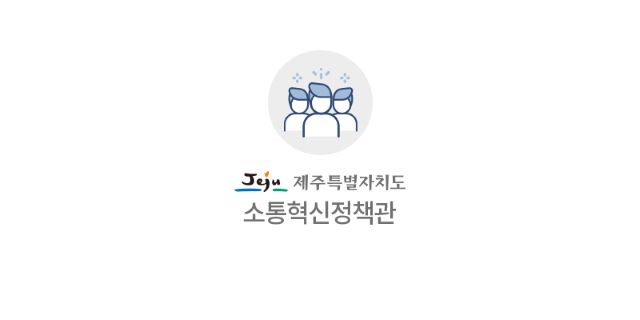 제주도가 ‘공정하고 투명한 청렴 제주 실현’을 위한 ‘2021년 청렴・반부패 시책 추진계획’을 수립하고 본격 시행에 나선다. / 제주도 제공