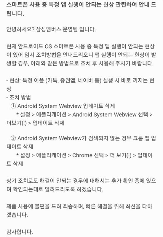 삼성전자는 삼성멤버스 앱에서 앱 오류 관련 대응 방안을 공지했다. /삼성전자 삼성멤버스 앱 갈무리
