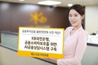 KB국민은행, 금융소비자보호 위한 AI금융상담시스템 구축
