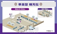  확진자도 '한 표'…서울 생활치료센터 5곳에 특별투표소