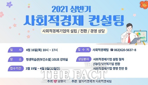 2021년 상반기 전북 남원시 사회적경제아카데미가 개강 준비에 박차를 가하고 있다. /남원시 제공