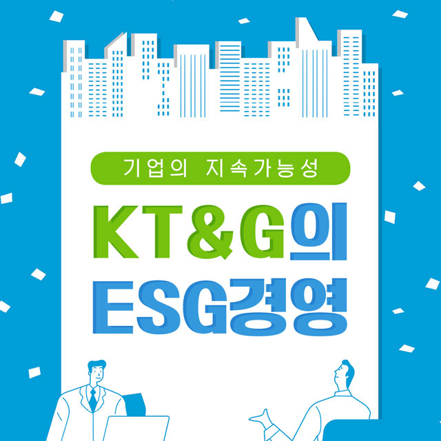  [TF카드뉴스] 기업의 지속가능성, KT&G의 ESG 경영