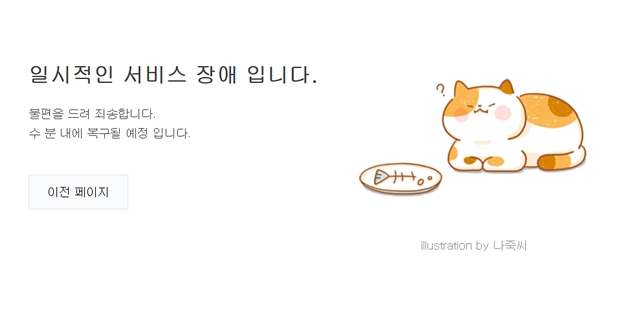 네이버 일부 서비스에서 접속 장애 현상이 발생했다. /네이버 갈무리