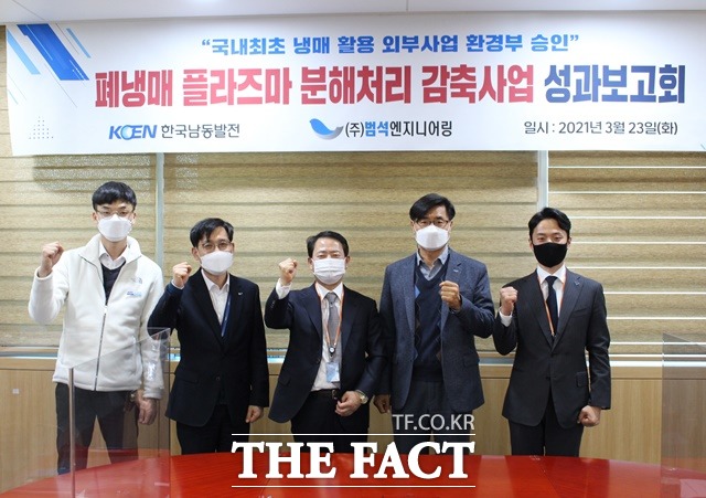 한국남동발전 본사에서 23일 한국남동발전과 범석엔지니어링 관계자들이 참석한 가운데 폐냉매 플라즈마 분해처리 감축사업 성과보고회가 열렸다. /한국남동발전 제공