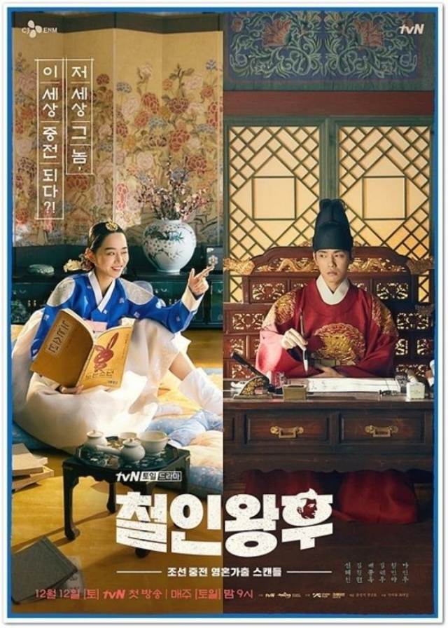박계옥 작가의 전작 철인왕후 역시 역사 왜곡 논란에 휩싸인 바 있다. 당시 제작진은 상상력에 기반한 픽션이라며 의도는 없었다고 해명했다. /tvN 제공