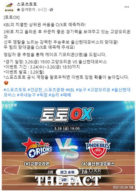 스포츠토토 공식 페이스북 토토 O/X 이벤트 페이지.