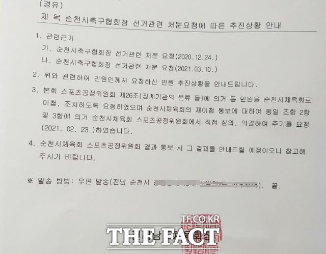 전남도체육회가 순천시축구협회장 선거과정에서 드러난 여러 형태의 비위건에 대한 민원을 심의한 순천시체육회 스포츠공정위가 엉뚱한 내용으로 민원인에 회신한 것에 대해 재심의해서 의결하라고 이첩한 공문의 일부 내용. /독자제공