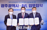  광주시-한국AVL, 미래車 산업 육성 손 잡았다