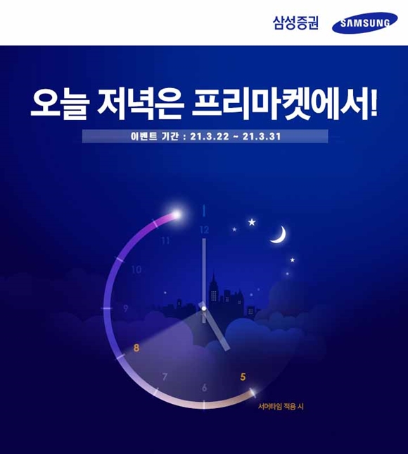 삼성증권은 기존 오후 8시(서머타임 적용 시)부터 제공하던 프리마켓(장전) 거래시간을 3시간 앞당겨 오후 5시부터 지원한다고 26일 밝혔다. /삼성증권 제공